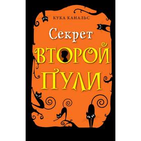 Секрет второй пули (выпуск 4), Канальс К. 5286103