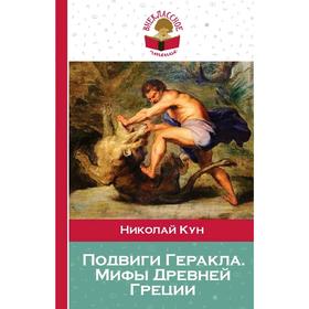

Подвиги Геракла. Мифы Древней Греции, Кун Н.А.