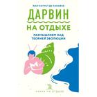 Дарвин на отдыхе: размышляем над теорией эволюции, Панафье Ж. - Фото 1