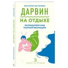 Дарвин на отдыхе: размышляем над теорией эволюции, Панафье Ж. - Фото 2