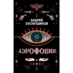 Аэрофобия. Хуснутдинов А.А.