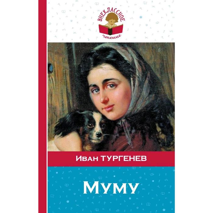 Муму, Тургенев И.С. - Фото 1