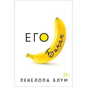 Его банан, Блум П.