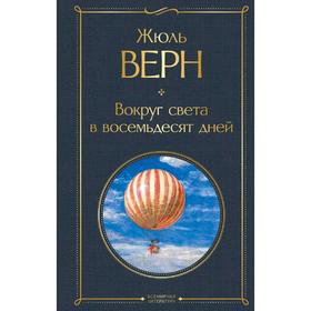 Вокруг света в восемьдесят дней. Верн Ж.