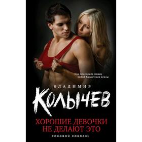 

Хорошие девочки не делают это. Колычев В. Г.