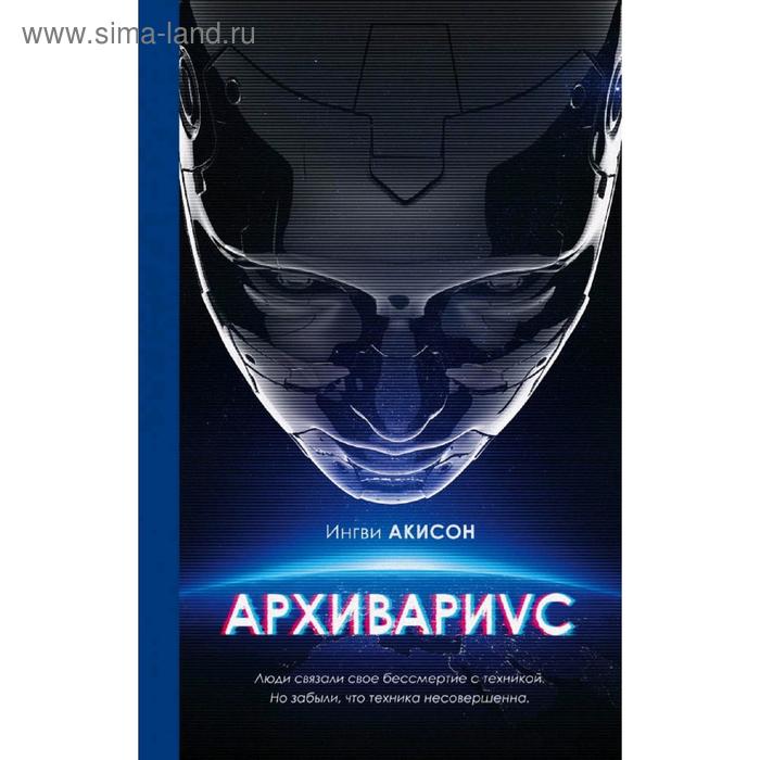 Архивариус. Акисон И. - Фото 1