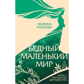 Бедный маленький мир. Книга 1: Перспектива цветущего луга, Козлова М.В.