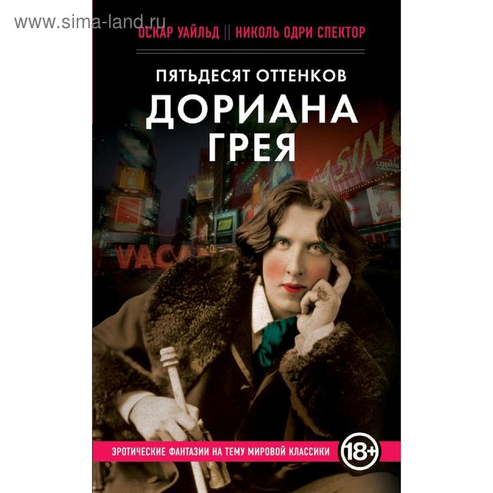 Пятьдесят оттенков Дориана Грея, Уайльд Оскар, Спектор Николь - Фото 1