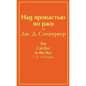 Над пропастью во ржи (бунтующий оранжевый), Сэлинджер Дж.Д.