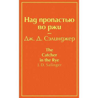 Над пропастью во ржи (бунтующий оранжевый), Сэлинджер Дж.Д.