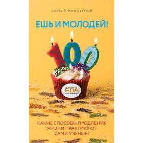 Ешь и молодей! Какие способы продления жизни практикуют сами учёные?, Малоземов С.А.