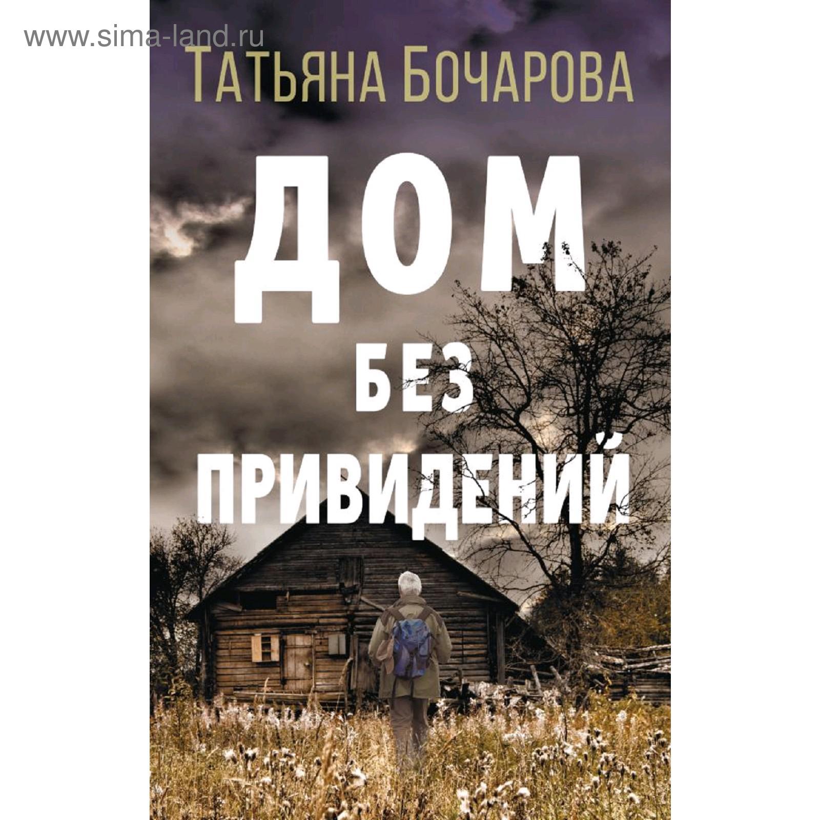 Дом без привидений. Бочарова Т.А. (5286227) - Купить по цене от 306.00 руб.  | Интернет магазин SIMA-LAND.RU