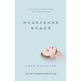 

Исцеление водой, Макинтош С.