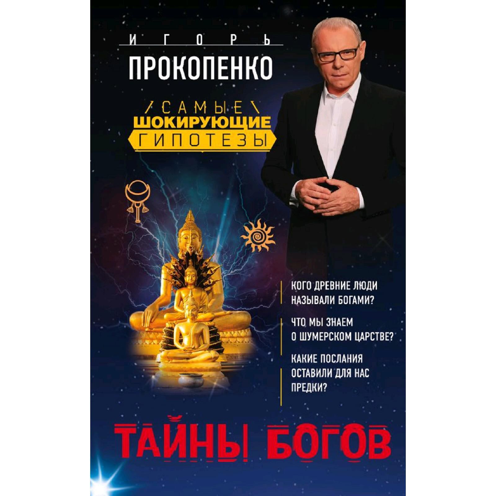 Читать прокопенко. Прокопенко и.с. "тайны богов". Прокопенко книги. Тайна богов книга.