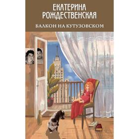 

Балкон на Кутузовском. Рождественская Е.Р.