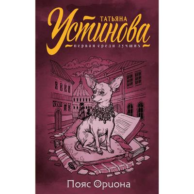 «Пояс Ориона», Устинова Т.В.