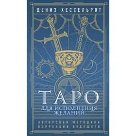 Таро для исполнения желаний. Авторская методика коррекции будущего, Хессельрот Д. 5286294