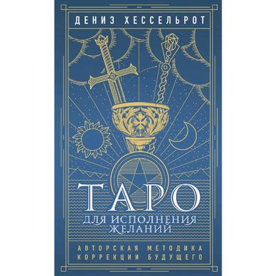 Таро для исполнения желаний. Авторская методика коррекции будущего, Хессельрот Д.