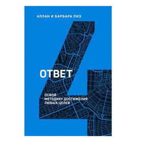 

Ответ. Освой методику достигать любых целей, Пиз А., Пиз Б.