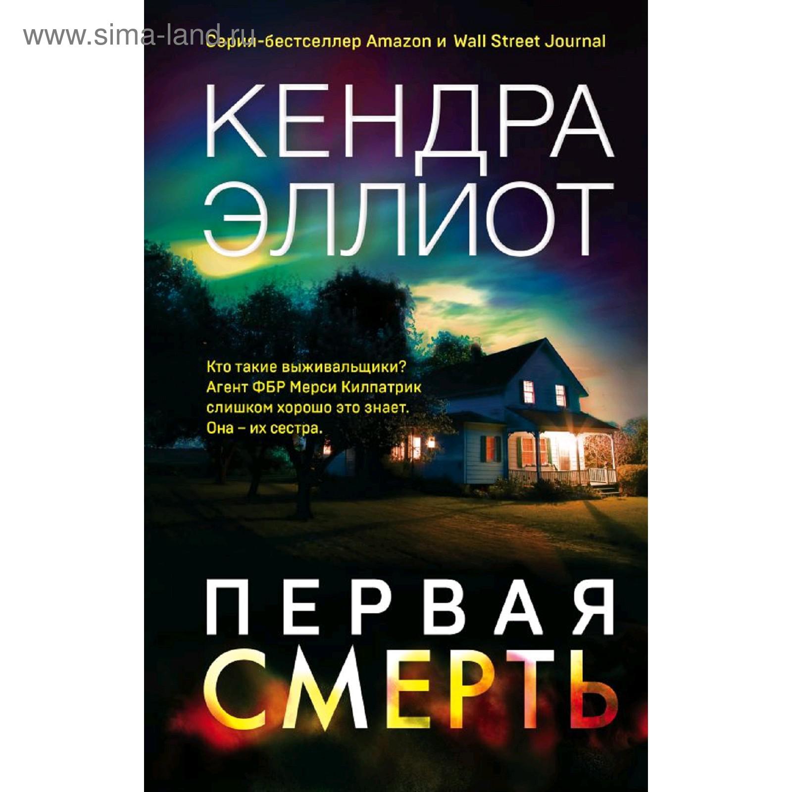 Первая смерть, Эллиот К. (5286318) - Купить по цене от 454.00 руб. |  Интернет магазин SIMA-LAND.RU