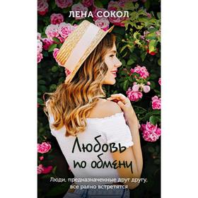 

Любовь по обмену, Сокол Л.