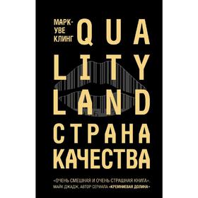 Страна Качества. Qualityland. Клинг М.