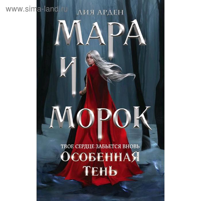 «Мара и Морок. Особенная Тень», Арден Л. - Фото 1