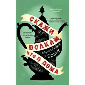 

Скажи волкам, что я дома, Брант К.Р.