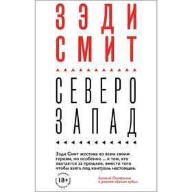 Северо-Запад, Смит З.