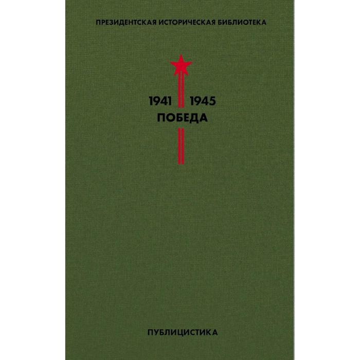 Библиотека Победы. Том 5. Публицистика. Толстой А.Н., Иванов В.В., Леонов Л.М. и др.