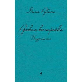 Русская канарейка. Блудный сын, Рубина Д.