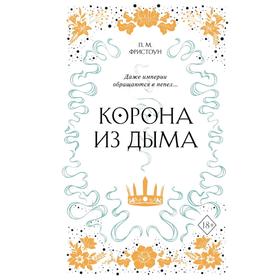 Корона из дыма (#2), Фристоун П.