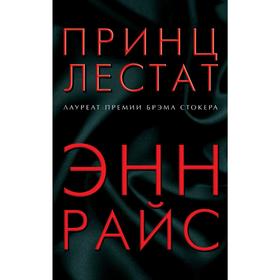 

Принц Лестат. Райс Э.