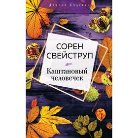 Каштановый человечек, Свейструп С.