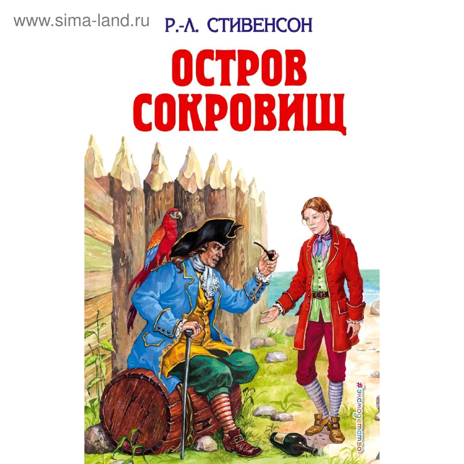 Стивенсон остров сокровищ пересказ. Остров сокровищ. Стивенсон.. Стивенсон р.л. "остров сокровищ".