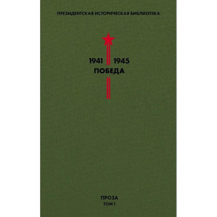 Библиотека Победы. Том 1. Проза. Гайдар А.П., Гроссман В.С., Катаев В.П. и др. - фото 1905682331