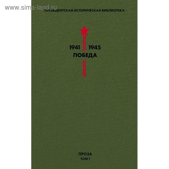 Библиотека Победы. Том 1. Проза. Гайдар А.П., Гроссман В.С., Катаев В.П. и др. - Фото 1