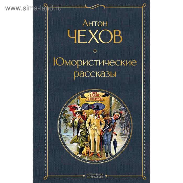 Юмористические рассказы, Чехов А.П.