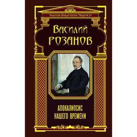 

Апокалипсис нашего времени, Розанов В.В.