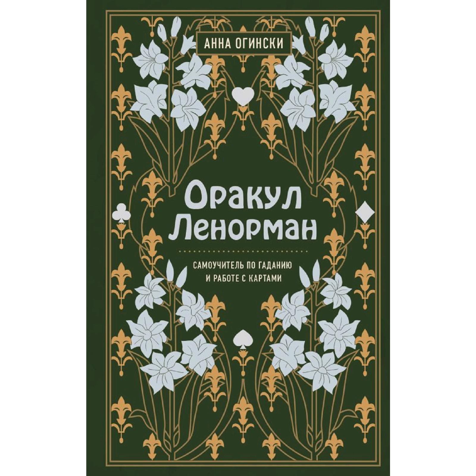 Оракул Ленорман. Самоучитель по гаданию и предсказанию будущего, Анна  Огински (5286452) - Купить по цене от 527.00 руб. | Интернет магазин  SIMA-LAND.RU