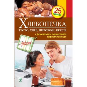 

Хлебопечка. Тесто, хлеб, пирожки, кексы