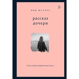 Рассказ дочери. 18 лет я была узницей своего отца, Мод Жульен