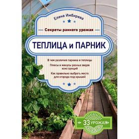 Теплица и парник. Секреты раннего урожая, Имбирева Е.В.