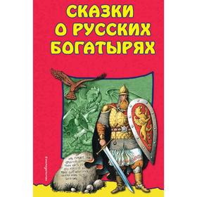 Сказки о Русских Богатырях (ил. И. Егунова) 5286506