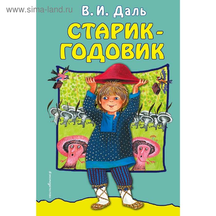 

Старик-годовик, Даль В.И.