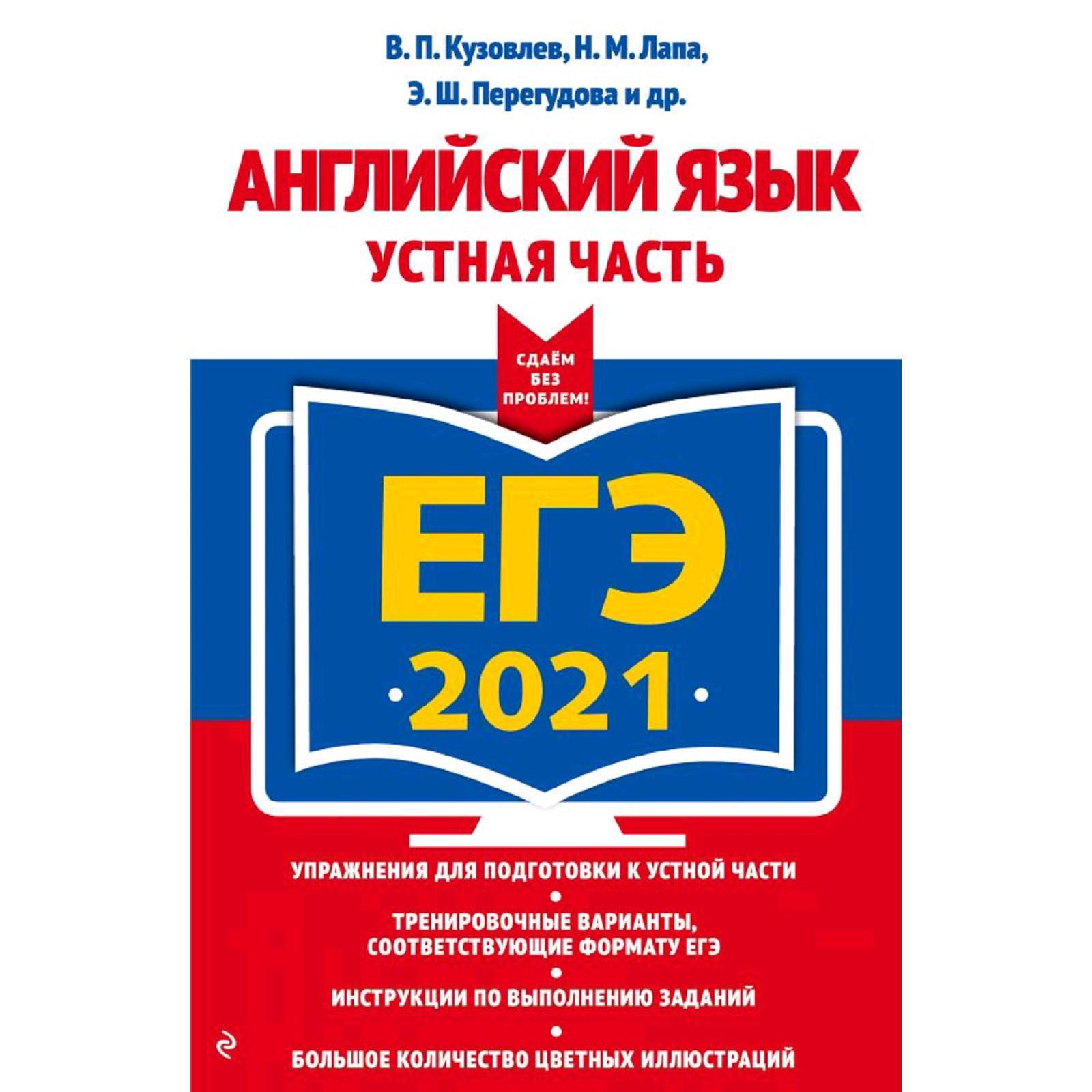 ЕГЭ-2021. Английский язык. Устная часть, Кузовлев В.П., Лапа Н.М.,  Перегудова Э.Ш. (5286522) - Купить по цене от 184.00 руб. | Интернет  магазин SIMA-LAND.RU