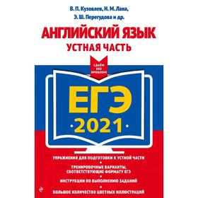 

ЕГЭ-2021. Английский язык. Устная часть, Кузовлев В.П., Лапа Н.М., Перегудова Э.Ш.