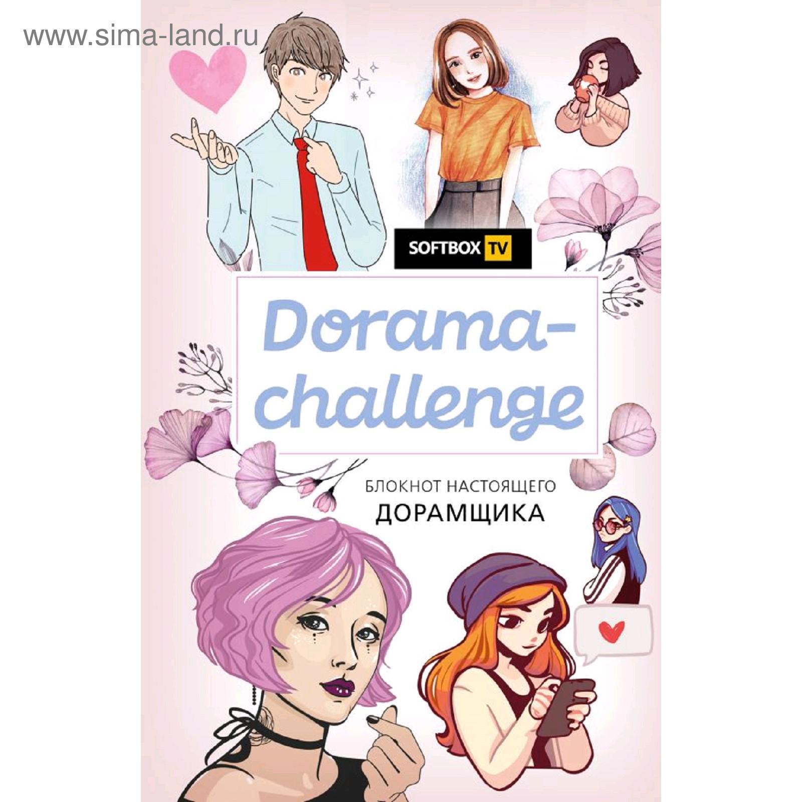 Dorama-challenge. Блокнот настоящего дорамщика от Softbox.TV