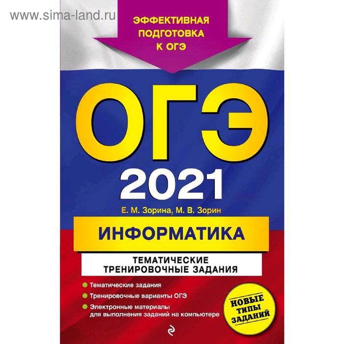 ОГЭ-2021. Информатика. Тематические тренировочные задания, Зорина Е.М., Зорин М.В. - Фото 1