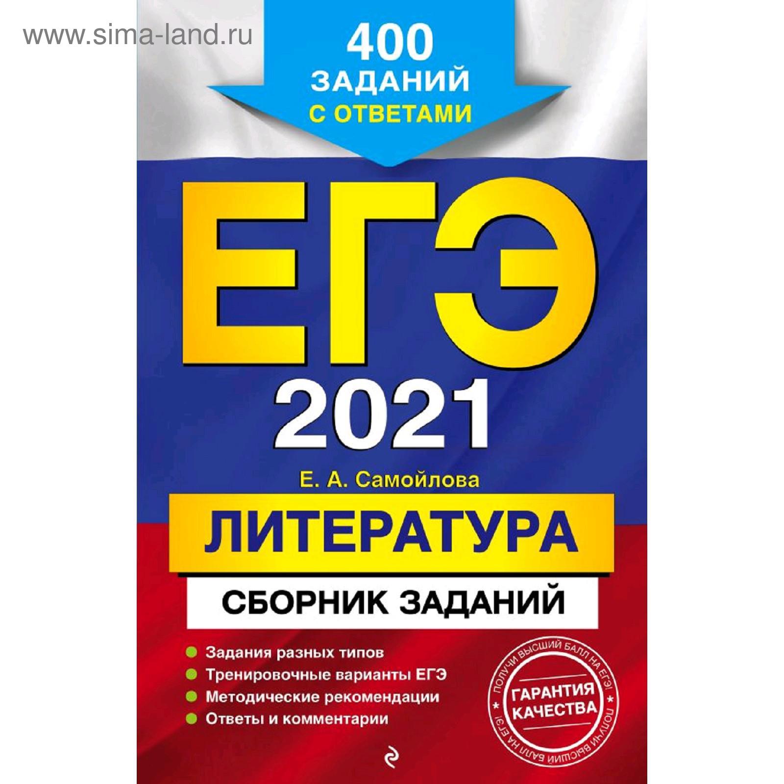 ЕГЭ-2021. Литература. Сборник заданий: 400 заданий с ответами, Самойлова  Е.А. (5286530) - Купить по цене от 169.00 руб. | Интернет магазин  SIMA-LAND.RU